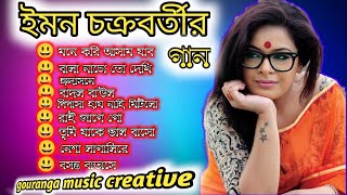 ইমন চক্রবর্তীর অসাধারন কিছু গান। Iman Chakraborty Special Nonstop Bengali Songs । Jukebox। Banglagan [upl. by Ann-Marie948]