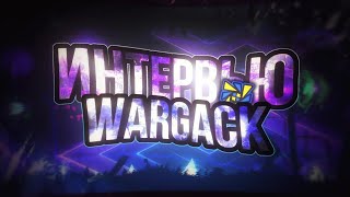 ИНТЕРВЬЮWARGACK  ЧИТЕР ПЕРЕВЕРНУВШИЙ ГД С НОГ НА ГОЛОВУ [upl. by Everick]