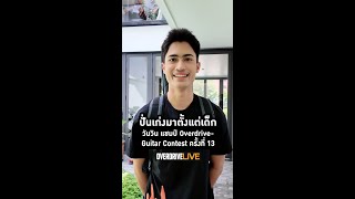 OVERDRIVE LIVE  VLOG EP10  วันวิน แชมป์ Overdrive Guitar Contest 13 ปั่นเก่งมาตั้งแต่เด็ก ❤️‍🔥 [upl. by Mathur]