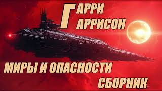 Гарри Гаррисон Миры и опасности Сборник [upl. by Ecyac]