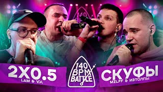 140 BPM BATTLE 2X05 X СКУФЫ VV amp АЙ ЭМ X MZLFF amp ИЗТОЛПЫ [upl. by Malchus]