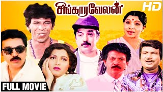 Singaravelan Full Movie  Kamal Haasan  Kushboo  Goundamani  Vadivelu  Manorama  Ilaiyaraaja [upl. by Ydassac]