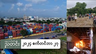 နေ့လယ်ခင်းသတင်း ၂၀၂၄ စက်တင်ဘာ ၂၇ ရက် [upl. by Euqinobe]