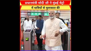 🇮🇳 Prime Minister Modi inaugurated Mumbai Metro met travelers inShorts Pmmodi [upl. by Waly]