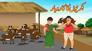 بکریوں کا کاروبار  Bakriyon Ka business  Urdu Story  Moral Stories  kahaniyan urdu [upl. by Laughton]