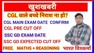 CGL EXAM DATE  SSC EXAM DATE  CGL CUT OFF SSC GD CUT OFF [upl. by Sommers]