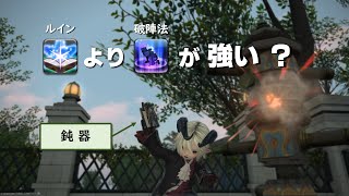 【FF14】学者の小技、破陣法はルインより強い？【705】 [upl. by Acinet]