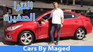 النترا الصغيرة  Hyundai Accent HCI Exclusive هيونداي اكسنت اكسكلوسيف 2020 [upl. by Eisen]