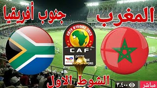 منتخب المغرب أمام منتخب جنوب أفريقيا في بطولة كأس الأمم الإفريقية [upl. by Dun785]