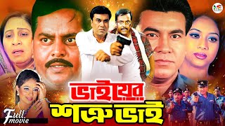 Bhaier Shotru Bhai  ভাইয়ের শত্রু ভাই  Manna  Shabnur  Dipjol  Moyuri  Superhit Bangla Movie [upl. by Norabal]