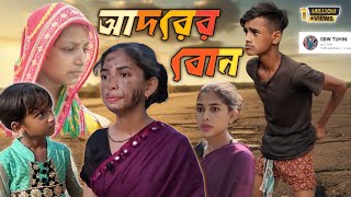 আদরের বোন🧕  adorer bon 👰  SBW TUHIN sbwtuhin [upl. by Annavoj]