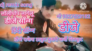 Dj Bhojpuri song lollypoplagelu New Vairal dj song Dj Rakesh Thakur dubari karvi Chitrkoot bhojpuri [upl. by Damal813]