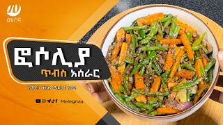 Ethiopian Green Beans Recipe [upl. by Feigin]