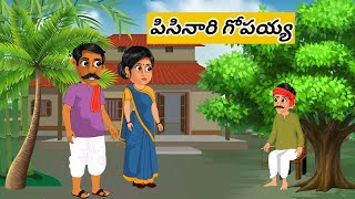 పిసినారి గోపయ్య pisinari gopaiah  Telugustories  Telugukathalu  moralstories  manjutelugustories [upl. by Narut]