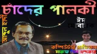 Chader Palki korey  HQ Best Youtube Bangla Eid Song Production KAMRUF multimedia [upl. by Vin]