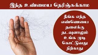 இதெல்லாம் தெரிஞ்சுக்காம தலைமுடி உதிர்வை தடுக்கமுடியாது hair loss reasons [upl. by Aikan509]