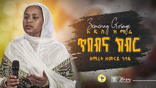 አዲስ ዝማሬዘማሪት ዘመናይ ጎሳዬ ጥበብና ክብር  Zemarit Zemenay Gosaye አዲስ መዝሙር [upl. by Oilisab]