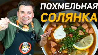 Солянка сборная мясная Вкусно Быстро и Просто [upl. by Tiedeman]