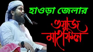 মাওঃ শেখ মফিজুল ইসলাম 24পরগণা সুন্দরবন  maulanamofijulislamerwaz bkolkata [upl. by Eirrol]