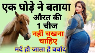 घोड़े ने बताया😱औरत की 1 चीज कभी नहीं चखना चाहिए मर्द हो जाता है बर्बाद🤫शादीशुदा जरूर देखना [upl. by Nylrad]