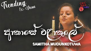 ආකාසේ වලාකුලේ by samitha mudunkotuwa [upl. by Aetnuahs]