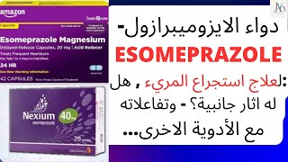 دواء الايزوميبرازول  Esomeprazole  لعلاج است﻿جراع المريء هل له اثار جانبية؟ تفاعلاته مع الأدوية [upl. by Eaver192]