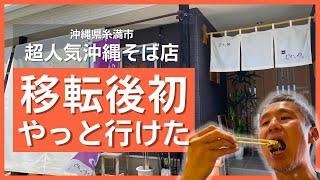 大人気沖縄そば屋さんが沖縄市から糸満市へ移転！って2年も前だけど念願かなってようやく初来店！軟骨ソーキそば食べて、変わらない美味しさに舌鼓を打った！ ～飯テロ 沖縄県グルメ 414 [upl. by Nivalc]