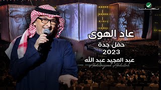 عبدالمجيد عبدالله  عاد الهوى حفل جدة   2023 [upl. by Yespmed]