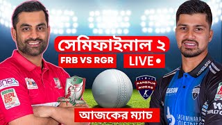 🔴BPL T20 Live। সেমিফাইনাল ২। রংপুর বনাম বরিশাল FRB vs RGR Qualifier 2 BPL 2024। Live Cricket today [upl. by Nivek]