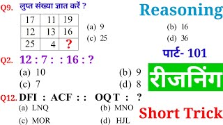 रीजनिंग प्रैक्टिस सेट पार्ट 101 For SSC CGL MTS CHSL CPO GD SBI ALP IBPS DRDO NAVY Army Railway Bank [upl. by Sherar]