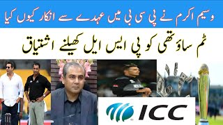 Why Did Waseem Akram Refuse PCB Offer Tim Southee Wish to Play PSL 2025 [upl. by Iaj117]