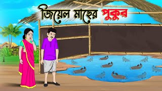 জিয়েল মাছের পুকুর  Bengali Fairy Tales Cartoon  Rupkothar Bangla Golpo  Thakumar Jhuli [upl. by Akkimat]