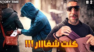 Storytime 2 قصتي مع السرقة [upl. by Blunk]