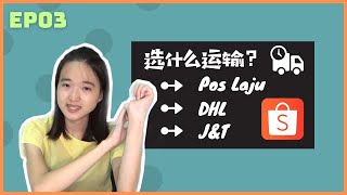 How to choose Shopee supported logistic  Shopee 卖家该怎么选择运输  EP3 【电商Ecommerce】 【Shopee 虾皮系列】 [upl. by Hyams895]