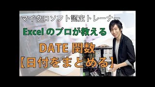 ExcelのDATE関数の使い方【日付をまとめて表示する方法】 [upl. by Nirahs]