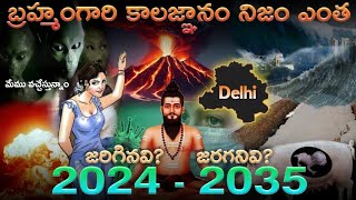 Brahmama gari kalagnanam telugu in 2024  బ్రహ్మంగారి కాలజ్ఞానం 2024 to 203  Teja Facts [upl. by Niveg]