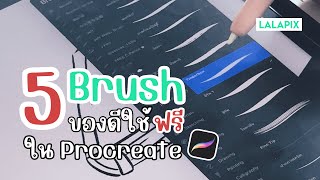 5 Brush ของดี ใช้ฟรีที่ Procreate 💖 [upl. by Auqinaj340]