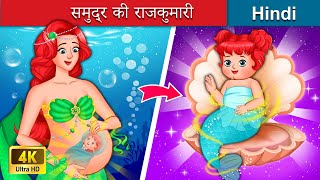 समुद्र की राजकुमारी 👸 The Ocean Princess in Hindi 🌜 Bedtime Story in Hindi  WOA  Hindi Fairy Tales [upl. by Ahseinar835]