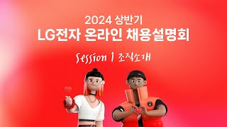 💗LG전자 온라인 채용설명회💗 l Session1️⃣ㅣ 조직 소개 [upl. by Groeg]