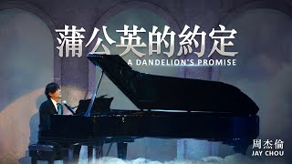 周杰倫 Jay Chou【蒲公英的約定 A Dandelions Promise】 Lyric Video [upl. by Kucik]