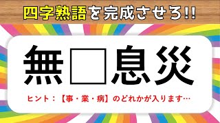 【四字熟語穴埋めクイズ 全15問】簡単編！有名な四字熟語から出題！【高齢者向け面白い問題】 [upl. by Serles]