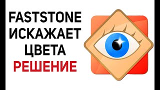 FastStone Image Viewer искажает цвета [upl. by Elish795]