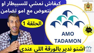 امو تضامن كيفاش نخدم بي الورقة اللي جاتني من عند الضمان الاجتماعي AMO TADAMON CNSS [upl. by Carnahan976]