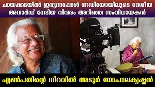 എൺപതിന്റെ നിറവിൽ അടൂർ ഗോപാലകൃഷ്ണൻ  Adoor Gopalakrishnans 80th Birthday  Kaumudy [upl. by Zwart]