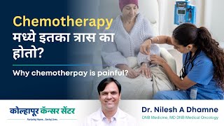 Chemotherapy मध्ये इतका त्रास का होतो । Why Chemotherapy is Painful In Marathi  Dr Nilesh Dhamne [upl. by Tristram]