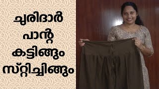 Churidar pant stitching Malayalam churidar pant cutting and stitching easy method in Malayalam [upl. by Aenat]