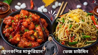 ফুলকপির মাঞ্চুরিয়ান ও ভেজ চাউমিন রেসিপি  gobi manchurian recipe in bengali  Atanur Rannaghar [upl. by Helbona476]