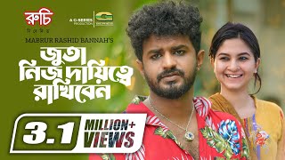 জুতা নিজ দায়িত্বে রাখিবেন  Bangla Natok  Musfiq R Farhan  Orchita Sporshia  Bangla Natok 2023 [upl. by Aenaj]