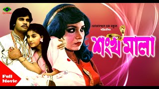 Shonkho Mala  শঙ্খ মালা  Iliyas Kanchon  Anju Ghosh  Superhit Bangla Movie [upl. by Dranyer]