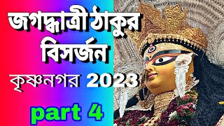 জগদ্ধাত্রী ঠাকুর ভাসান 2023। তাঁতীপাড়া চকের পাড়া হাতার পাড়াkrishnanagar jagadhatr puja 2023 [upl. by Dirgis]